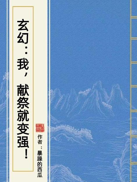 玄幻：我，獻祭就變強！