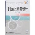 Flash動畫設計(2008年電子工業出版社出版的圖書)