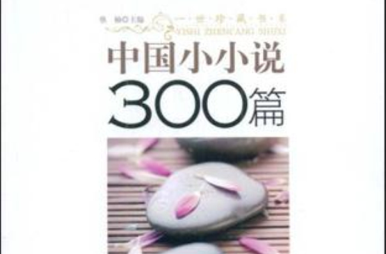 中國小小說300篇