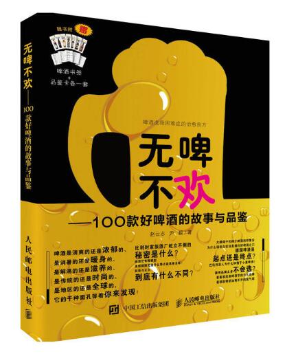 無啤不歡：100款好啤酒的故事與品鑑