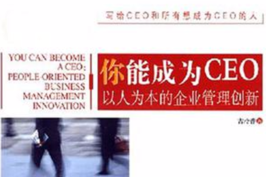 你能成為CEO