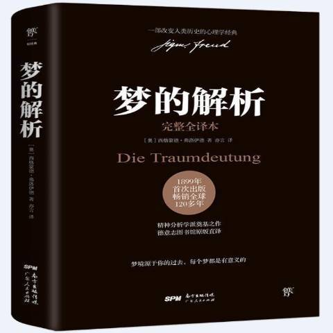 夢的解析(2021年廣東人民出版社出版的圖書)