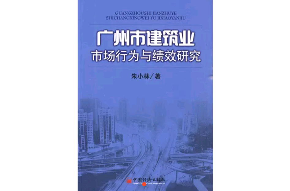 廣州市建築業市場行為與績效研究