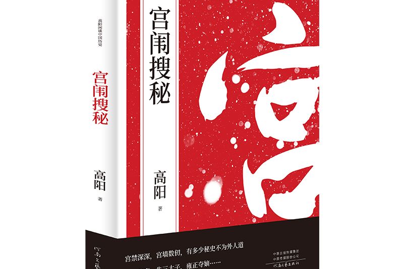 宮闈搜秘(2020年由華文天下出品的圖書)