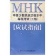 《MHK中國少數民族漢語水平考試