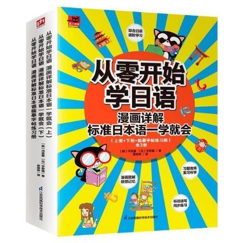 從零開始學日語下：漫畫詳解標準日本語一學就會