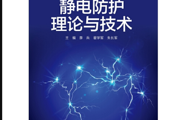 靜電防護理論與技術