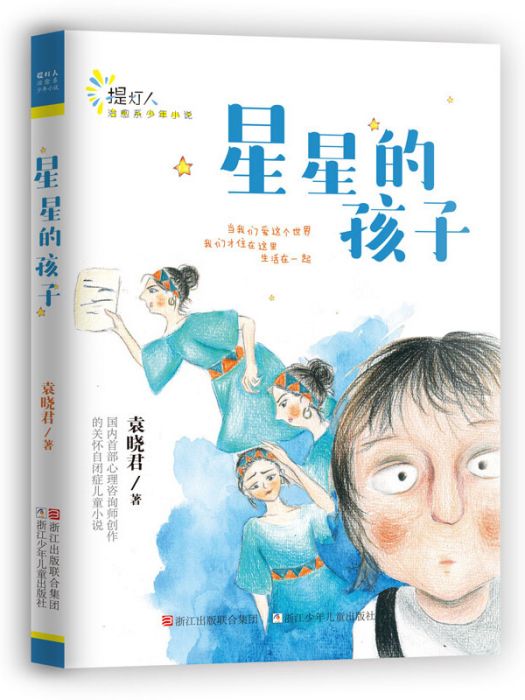 星星的孩子/提燈人治癒系少年小說