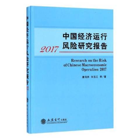 中國經濟運行風險研究報告：2017