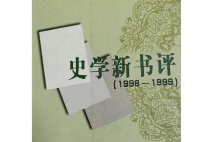 史學新書評(1998～1999)