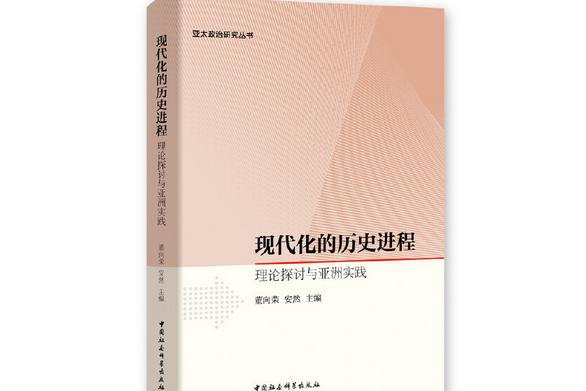 現代化的歷史進程：理論探討與亞洲實踐