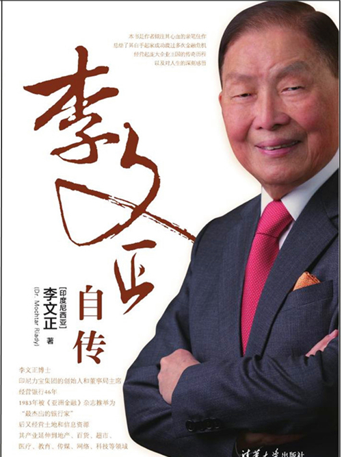 李文正自傳