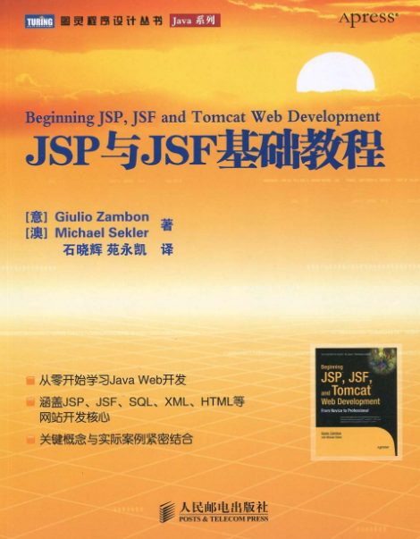 JSP與JSF基礎教程