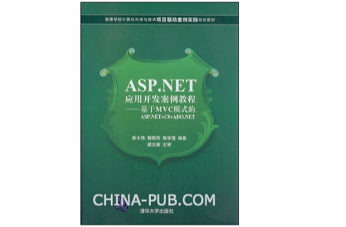 ASP.NET套用開發案例教程