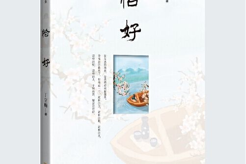 恰好(《恰好》是一本金城出版社出版的圖書作者是丁立梅)