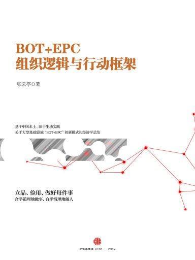 BOT+EPC組織邏輯與行動框架