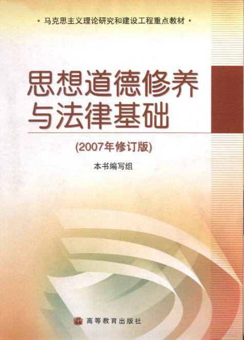 思想道德修養與法律基礎(航空工業出版社2007版圖書)