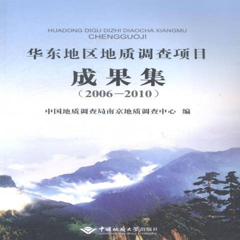 華東地區地質調查項目成果集：2006-2010