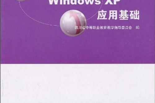 Windows XP套用基礎