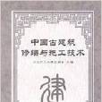 建築修繕施工技術手冊 （平裝）