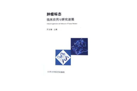 腫瘤標誌臨床套用與研究進展