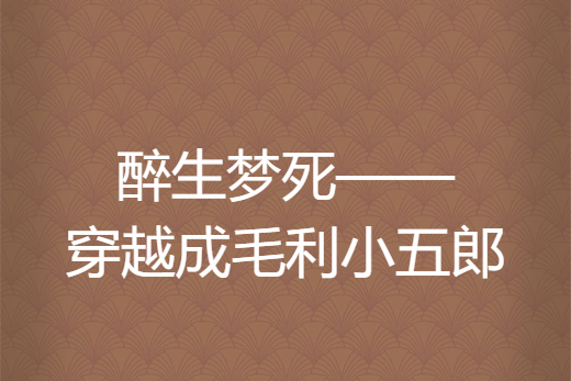 醉生夢死——穿越成毛利小五郎