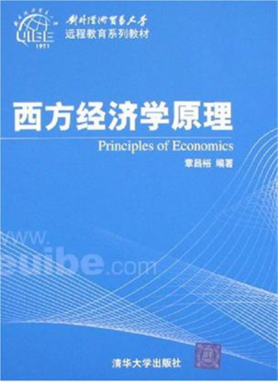 對外經濟貿易大學遠程教育系列教材：西方經濟學原理