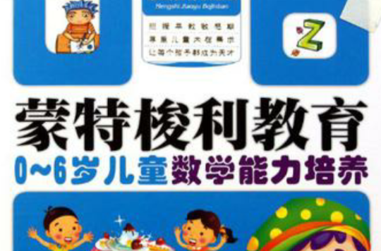 0-6歲兒童數學能力培養-蒙特梭利教育