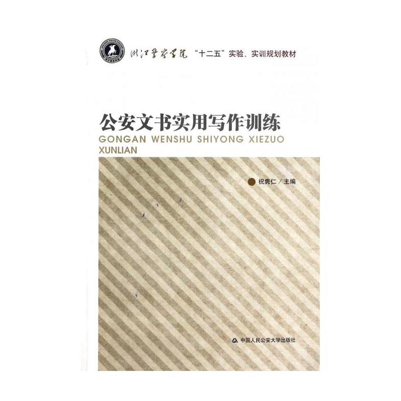 公安文書實用寫作教程