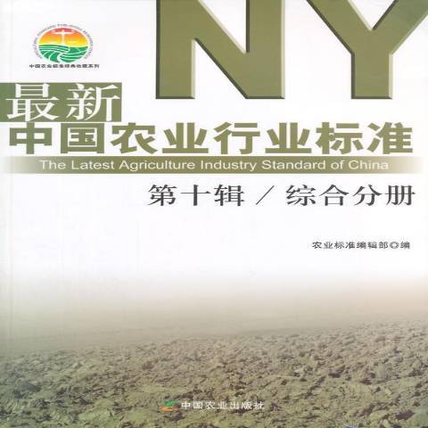 最新中國農業行業標準第十輯：綜合分冊