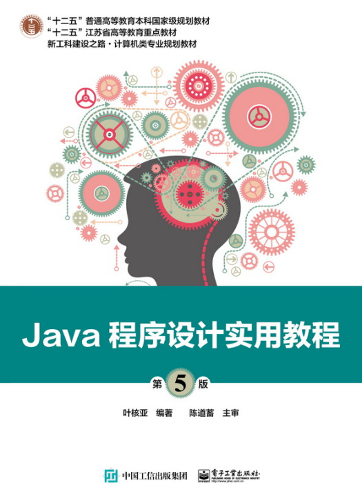 Java程式設計實用教程（第5版）