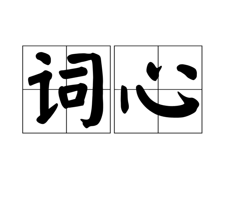 詞心