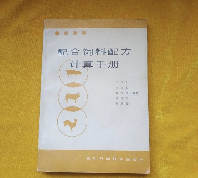 配合飼料配方計算手冊