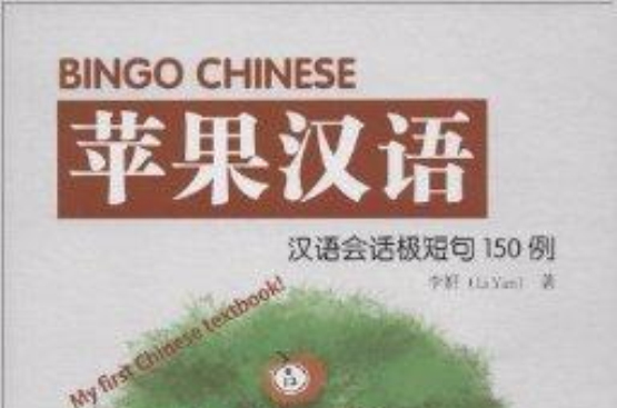 Bingo Chinese蘋果漢語