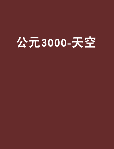 公元3000-天空(公元3000·天空)