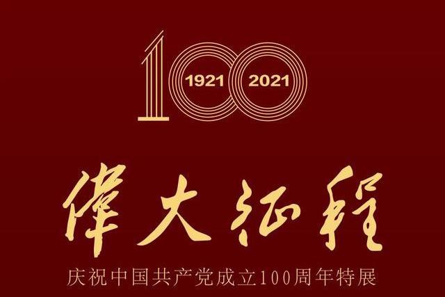 偉大征程(慶祝中國共產黨成立100周年特展)