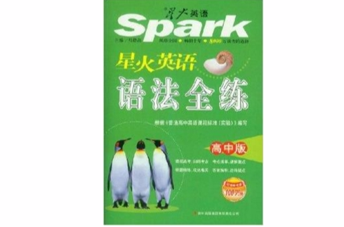 Spark星火英語語法全練高中版