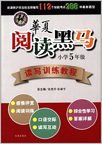 華夏閱讀黑馬讀寫訓練教程：國小5年級