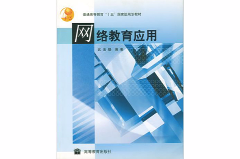 網路教育套用(2003年高考教育出版社出版圖書)