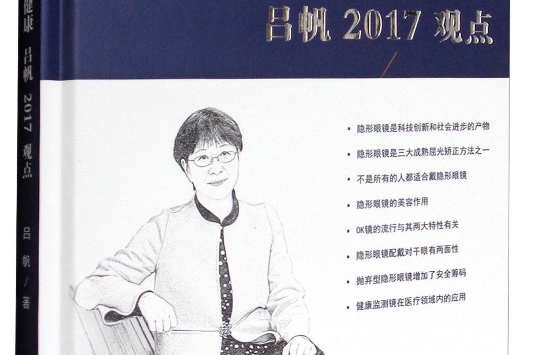 中國醫學臨床百家：隱形眼鏡與眼健康呂帆2017觀點