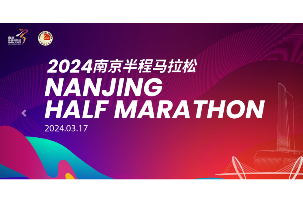 2024南京半程馬拉松