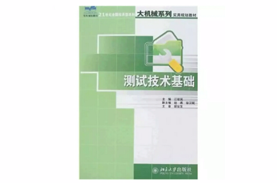 測試技術基礎(2007年版江征風著圖書)