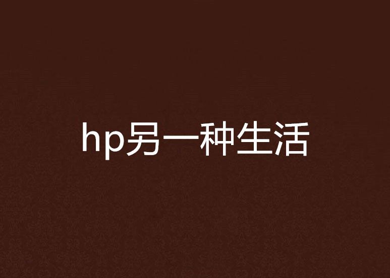 hp另一種生活