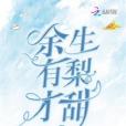 餘生有梨才甜(時光九所著的網路小說作品)