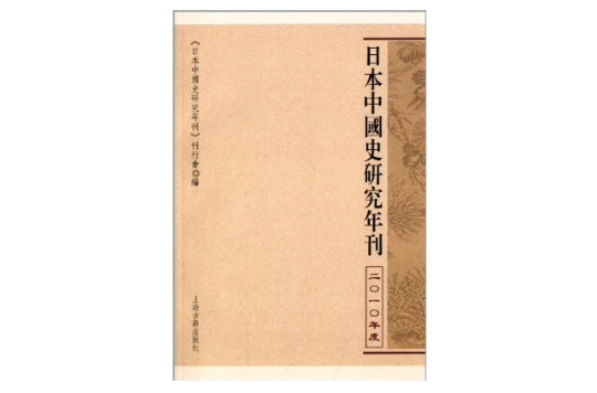 日本中國史研究年刊2010年卷