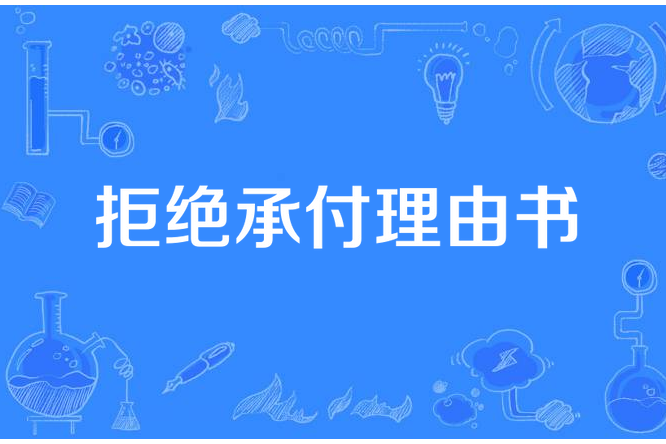 拒絕承付理由書