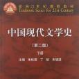 中國現代文學史（第2版）下冊