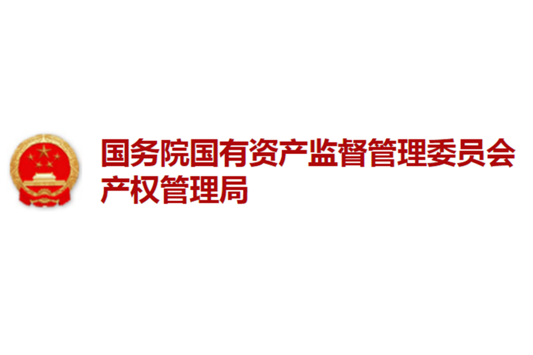 國務院國有資產監督管理委員會產權管理局