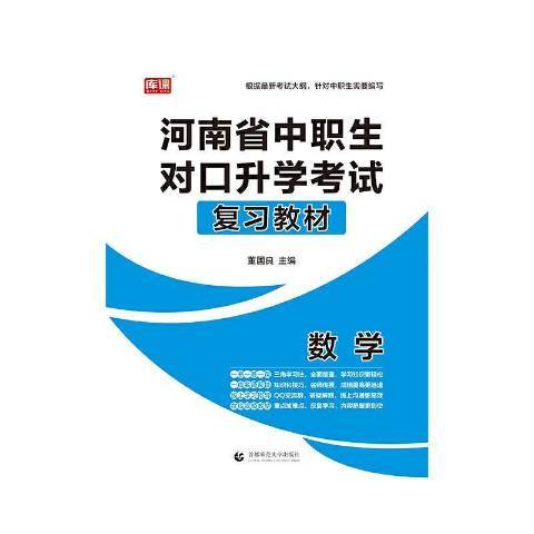 河南省中職生對口考試複習教材-數學