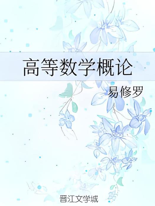 高等數學概論(易修羅創作的網路小說)